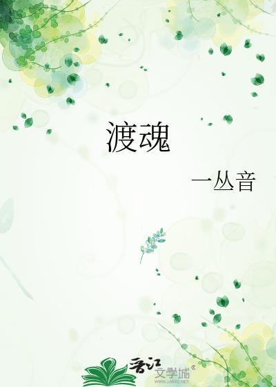 渡魂txt百度