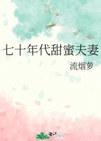 七十年代甜蜜夫妻的故事情节