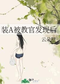 装a被校草发现了怎么办