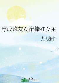 穿成炮灰女配角