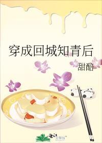 穿成回城知青后大结局