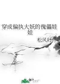 穿成偏执大佬粘人精全集免费观看
