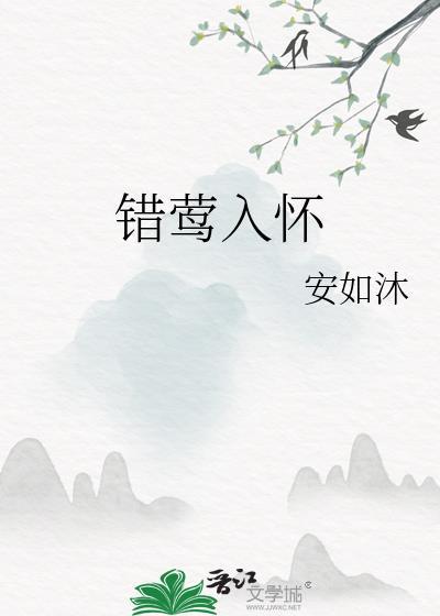 错莺入怀讲的什么