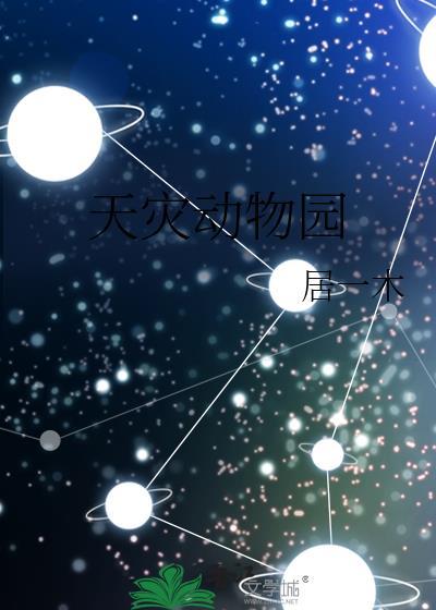 天灾动物园白悦溪