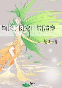 嫡长子团宠日常清穿免费阅读