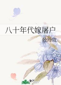 八十年代嫁屠