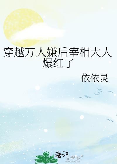 穿越万人嫌后宰相大人爆红了楼一树身世