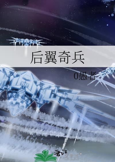 后翼奇兵by愚者免费阅读