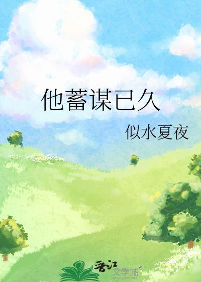腹黑大佬他蓄谋已久