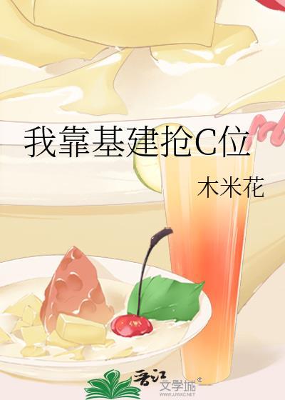 我靠基建走上