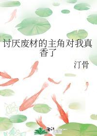 讨厌废物