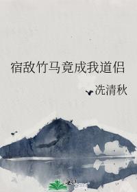 宿敌骑竹马