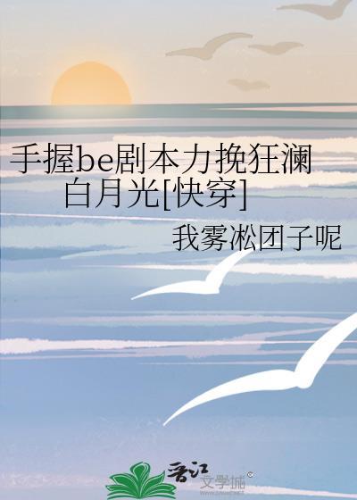 手握剧本后我成了万人迷62章
