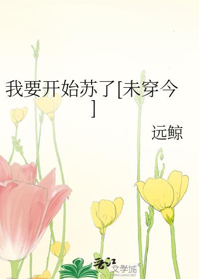 我要开始苏了