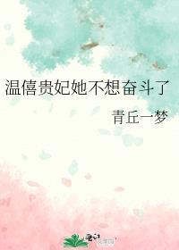 温僖贵妃她不想奋斗了免费阅读