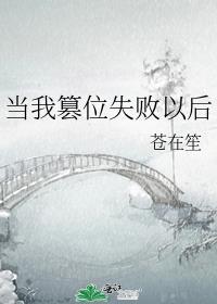 当我篡位失败以后攻受是谁