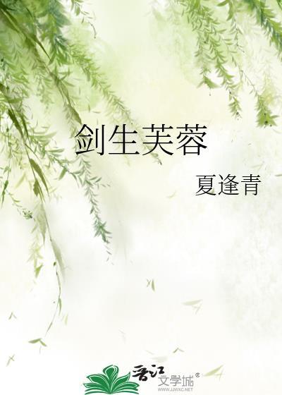 剑生芙蓉书评