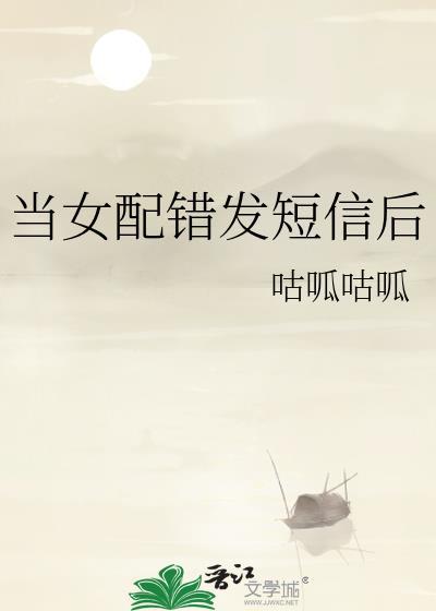 当女配错发短信后 咕呱咕呱
