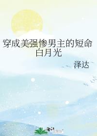 穿成美强惨男配的黑月光