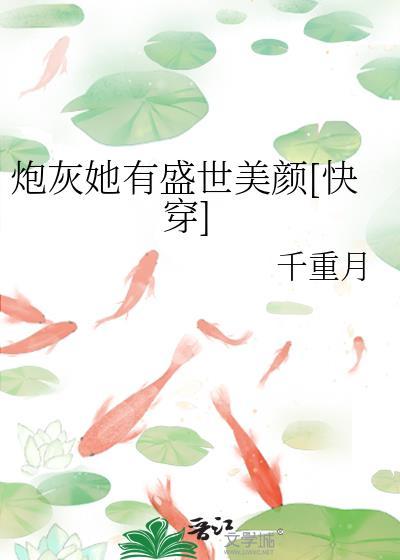 炮灰她拥有盛世美颜