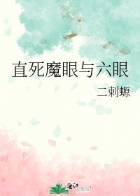 直死魔眼与六眼TXT