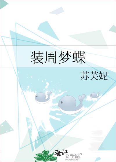 装周梦蝶的意思
