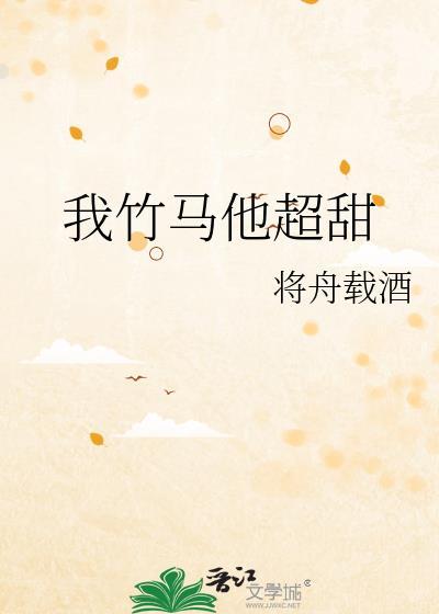 我竹马他超甜好看吗