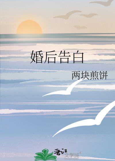 婚后告白两块煎饼