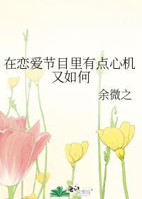 恋爱节目心机女