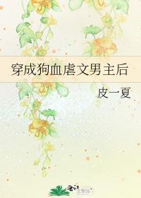 穿成狗血虐文男主作者龙女夜白