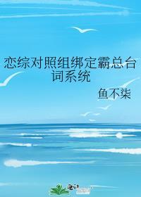 恋综对照组绑定霸总台词系统txt