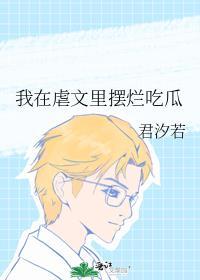 我在虐文里摆烂吃瓜作者君汐若
