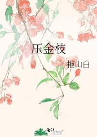 江知渺压金枝