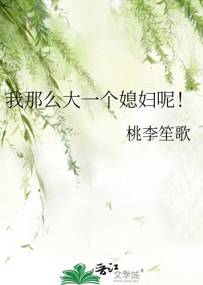 我那么大一个儿子呢综