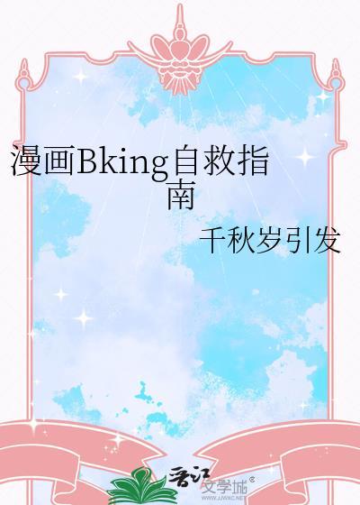 漫画bking自救指南