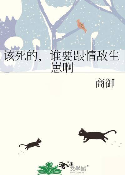 谁要跟情敌生崽啊by商御番外