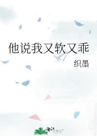 他说我又软又乖阅读全文阅读