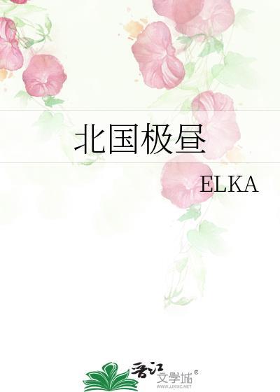 北国极昼elka