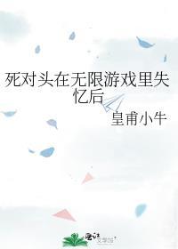 死对头在无限游戏里失忆后谁是攻