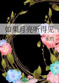 如果月亮会说话 情话