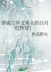 穿成早古女主对照组