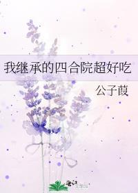 我继承了古老神秘组织最新章节