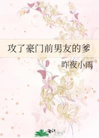 攻了豪门前男友的爹 分类都市 作者昨夜小雨