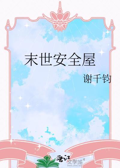 末世安全屋短剧