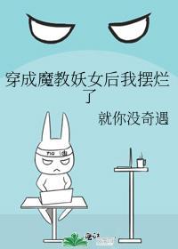 穿越成魔教妖女的