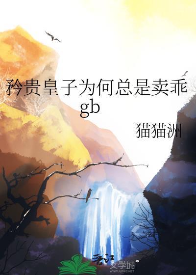 矜贵皇子为何总是卖乖免费阅读