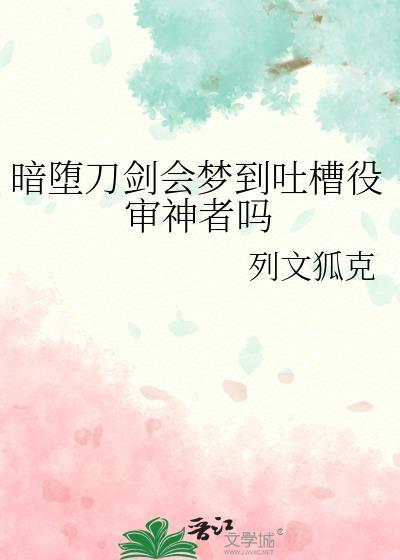 暗堕刀剑会梦到吐槽役审神者吗 列文狐克