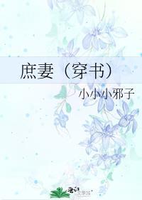 庶妻穿书 免费阅读