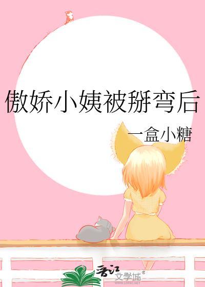 傲娇小学妹