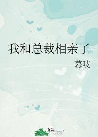 我和总裁有个相亲